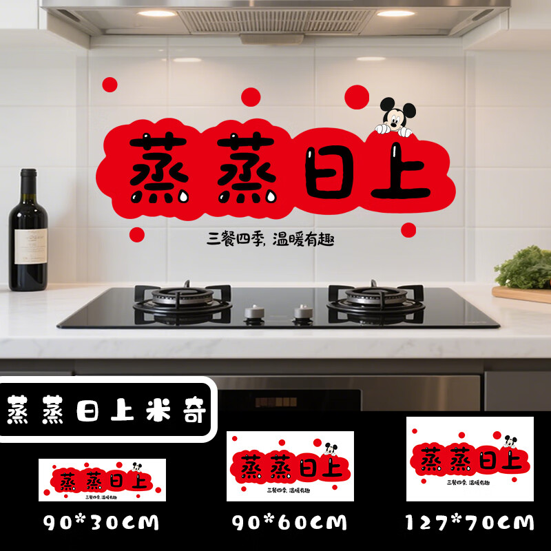 厨房防水防油贴纸墙面装饰贴画自粘防水耐高温瓷砖墙贴灶台油烟机 MQ2蒸蒸日上米奇【厨房干净又好看】 【长90厘米高60厘米】加强款更耐用