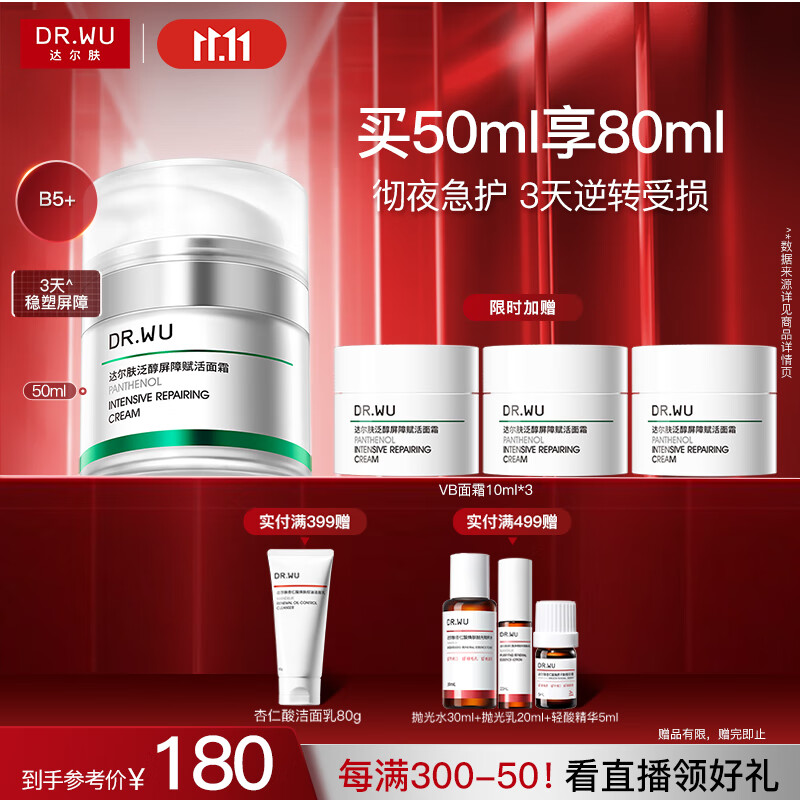 达尔肤（DR.WU）泛醇屏障赋活B5+面霜50ml 修护壳聚糖积雪草护肤品送女友