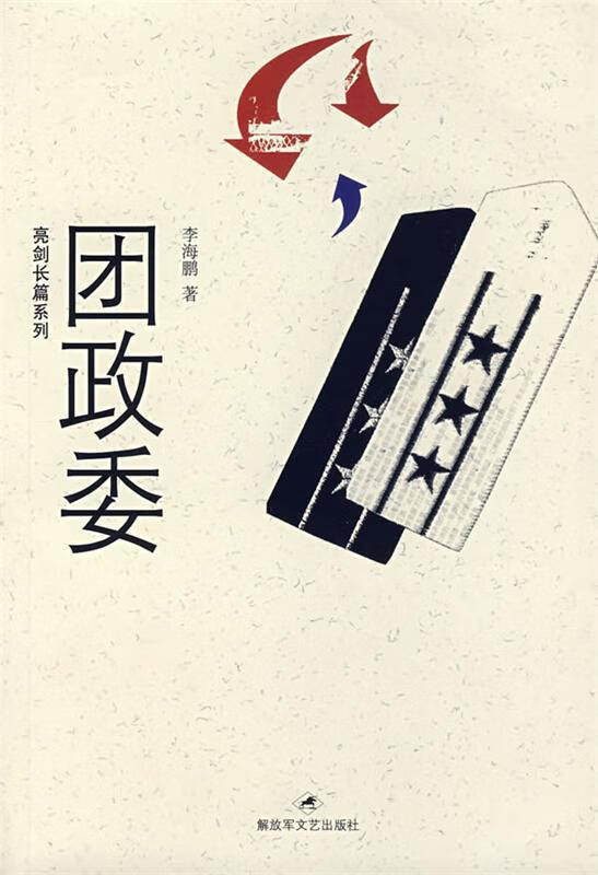 团政委【正版图书，放心购买】