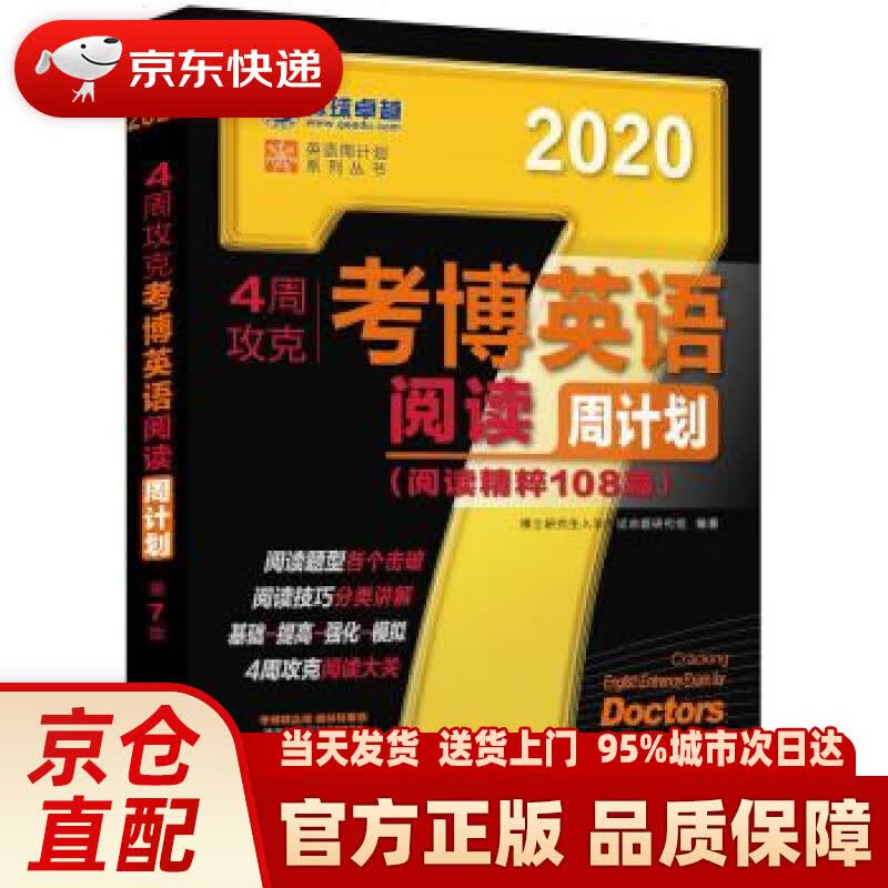【新华书店 正版新书】2020年4周攻克考博英语阅读周计划（阅读精粹108篇） 第7版 博士研究生入