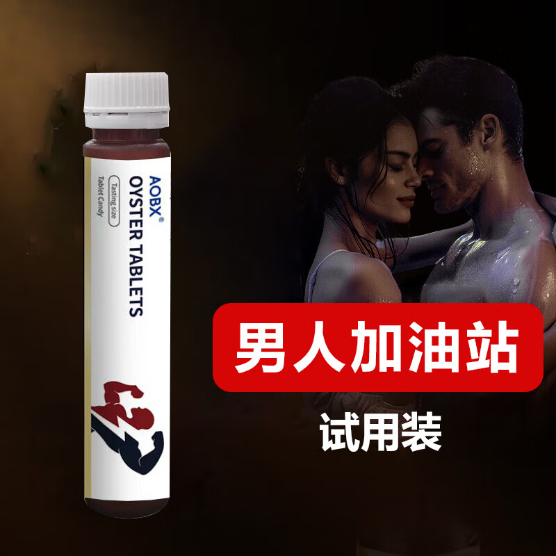 AOBX补肾壮阳牡蛎片小样装*6粒