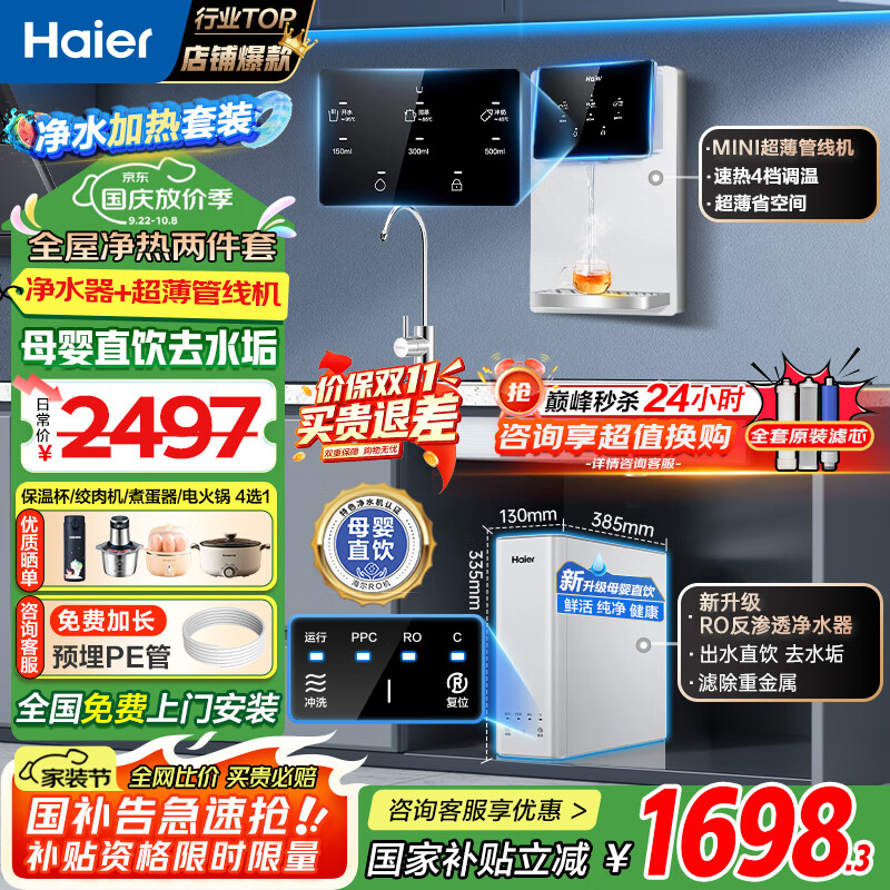海尔（Haier）净水器家用厨下母婴RO反渗透直饮净水机加热一体机餐边柜壁挂式管线机接自来水全屋前置过滤器套装 【性能套装】即热管线机+净水器