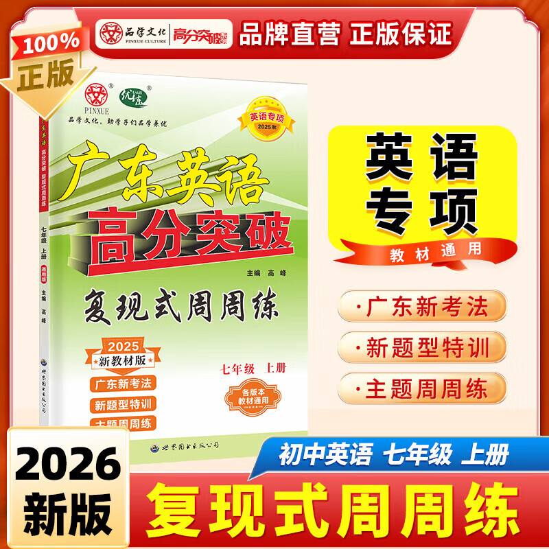 2025秋广东英语高分突破英语复现式周周练七年级英语专项训练 初一二三英语阅读理解语法完型填空课标词汇必背单词英语练习册初中通用 【七年级上册】复现式周周练