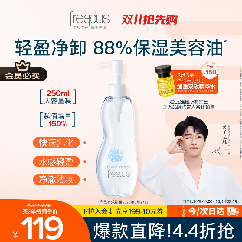 芙丽芳丝（Freeplus）卸妆油液深层清洁眼唇洁颜水敏感肌适用250ml