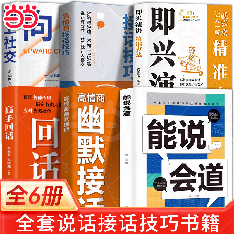 【当当正版】能说会道 高情商幽默接话 好好接话 精准表达会说话是优势会接话才是本事 沟通的艺术好好接话说话技巧人际交往关系处理口才书籍 语言社交心理学 【全6册】能说会道+回话高手+高情商话术等 京东折扣/优惠券