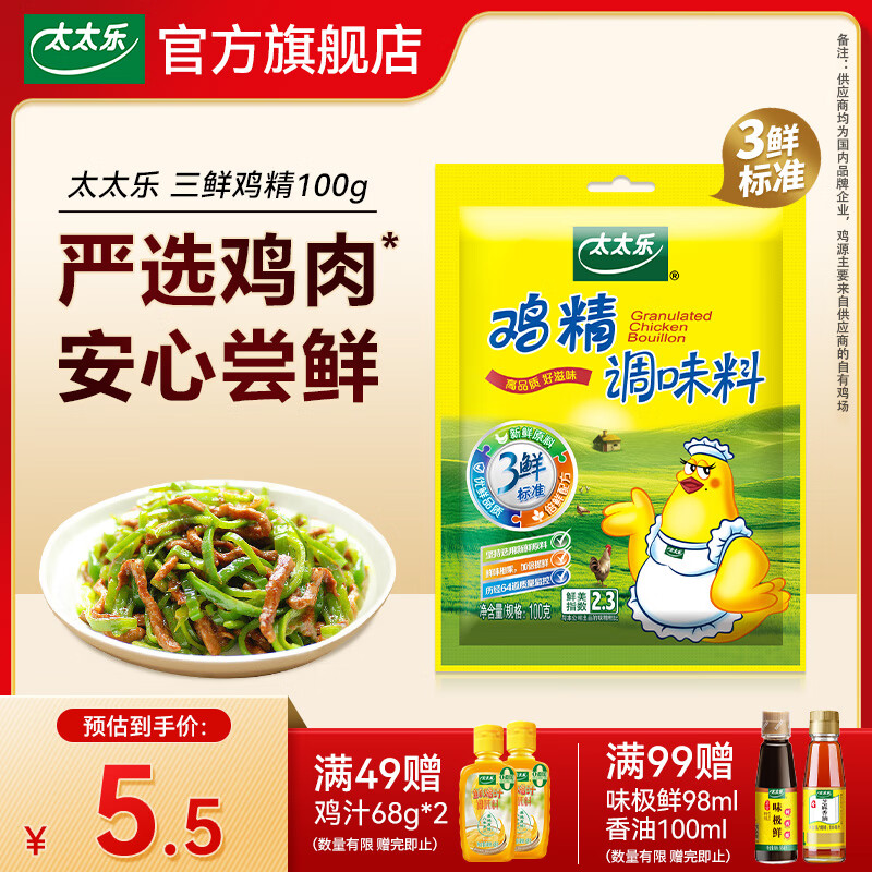 太太乐三鲜鸡精  厨房炒菜煲汤提鲜增味味精商用家用调味品 三鲜鸡精100g*1袋