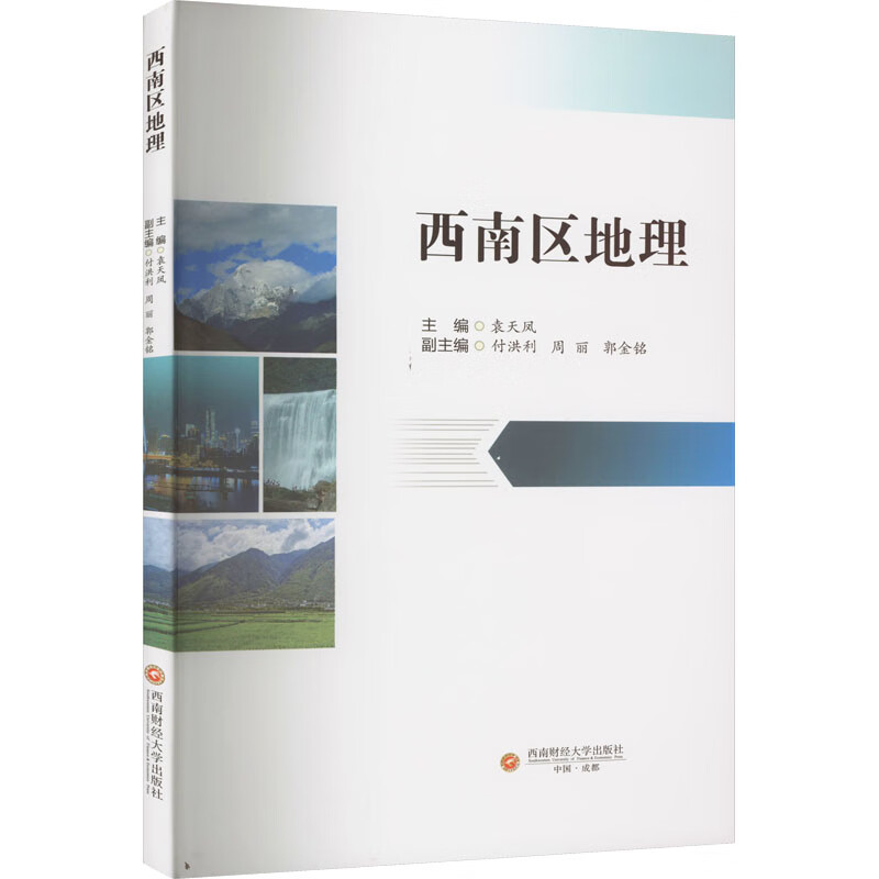 西南区地理 图书