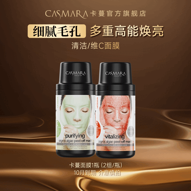 【官方旗舰】【百补】Casmara卡蔓深层清洁维C焕白涂抹面膜-10月到期介意慎拍护理 139g 1瓶净化面膜【深层清洁】