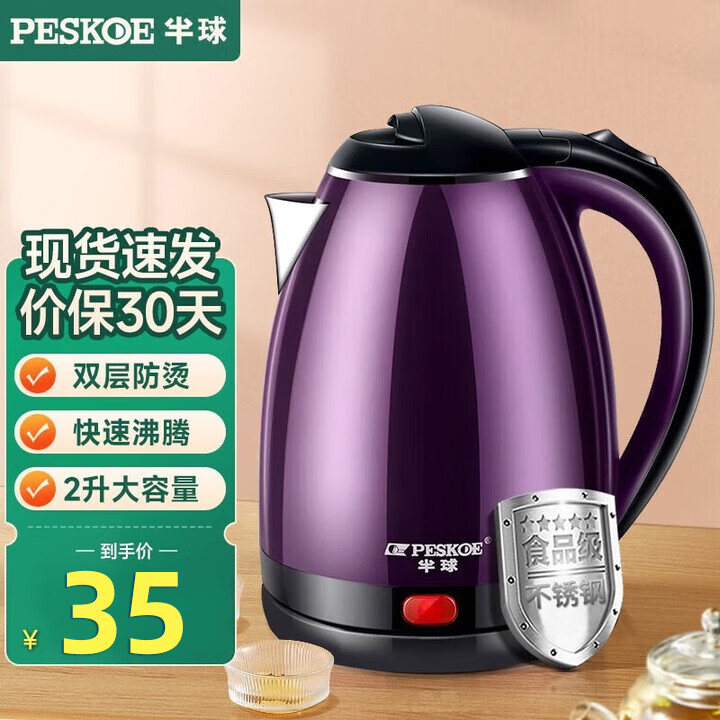 半球(PESKOE) 电水壶食品级不锈钢自动断电防干烧电热水壶双层防烫热水壶烧水壶 2L 紫色大容量(快速煮水)