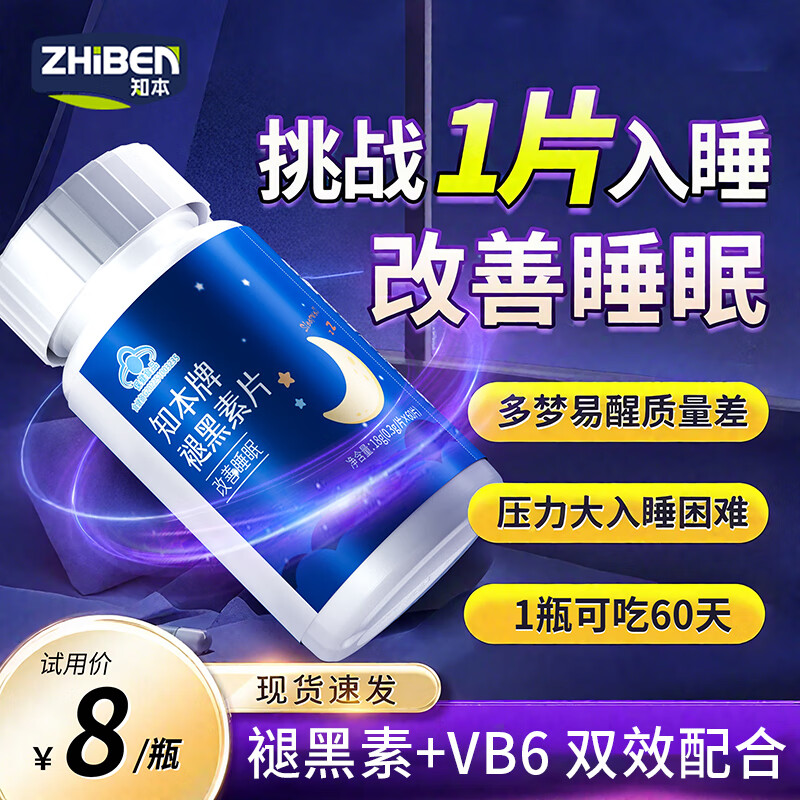 知本褪黑素维生素b6改善深度睡眠助眠失眠安眠非软糖成人男女士营养包 【试用装】1瓶60粒