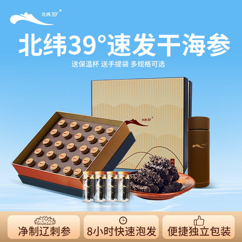 北纬39°速发海参 底播大连辽刺参干参海鲜水产即食滋补礼盒獐子岛子品牌 20头 42g*1盒 【8小时速发】