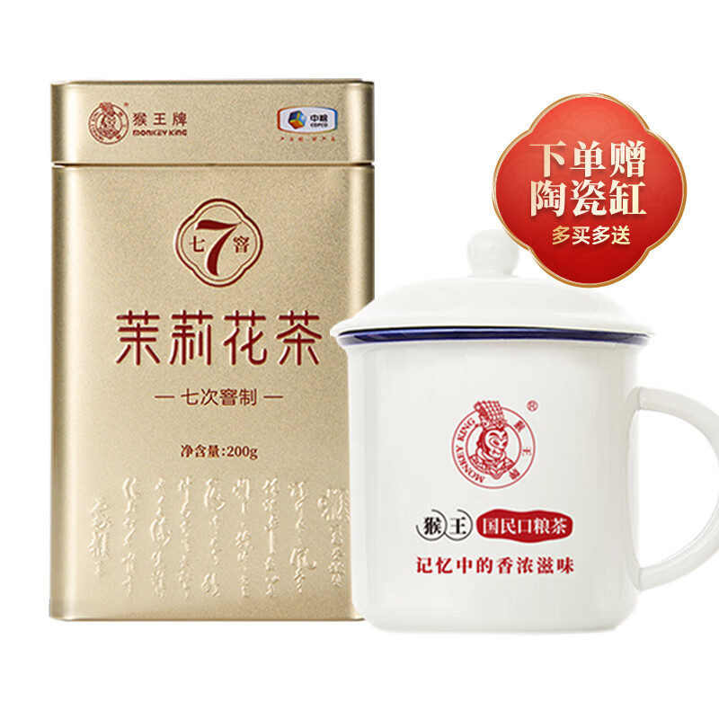 猴王牌（MONKEY KING）茉莉花茶七窨茉莉花茶濃香型7窨次特種毛尖茉莉花茶冷泡茶葉 7窨茉莉花茶200g