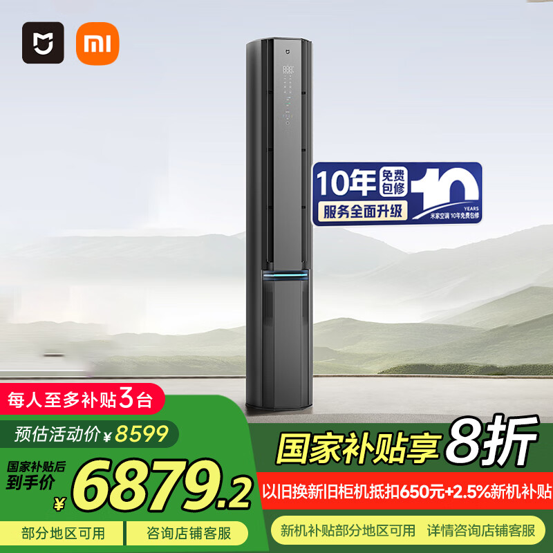 小米（MI）米家3匹超一级能效双出风 245m³/h立式空调柜机72LW-NA11/F1A1【国家补贴20%】整机十年质保