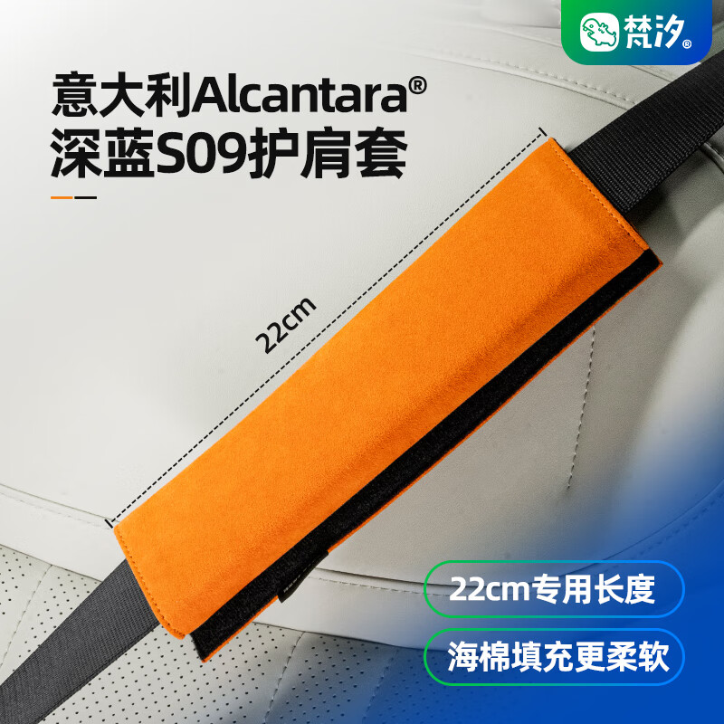 梵汐适用于深蓝S09配件安全带护肩套装饰改装汽车用品内饰专用 4025新橙 1个 安全带护肩套 深蓝S09