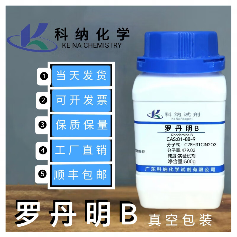 罗丹明b 荧光实验 玫瑰荧光 指示剂染色剂 现货