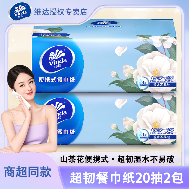 维达（Vinda）小方巾超韧加厚山茶花香便携式餐巾纸plus手帕纸 维达餐巾 4层 20抽*2包