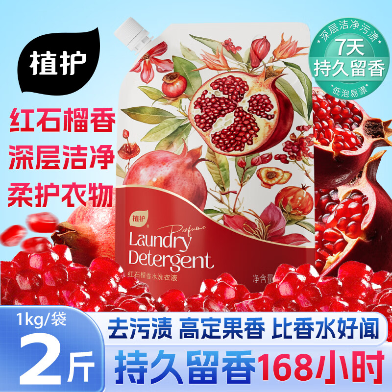 植护红石榴香水洗衣液2斤袋 持久留香去污渍洗内衣裤学生宿舍热销年货