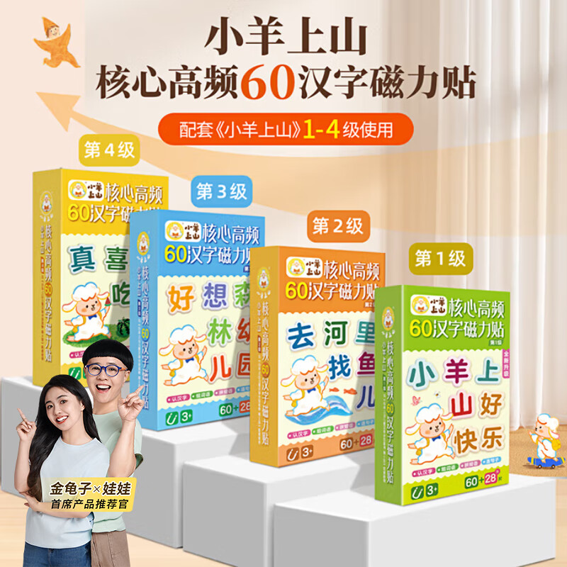 【小羊上山精选】小羊上山儿童汉语分级阅读读物第1级核心高频60汉字磁力贴 3-8岁幼儿早教益智汉语识字启蒙教具绘本图片卡片玩具书 【组合装】小羊上山磁力贴1-4全套