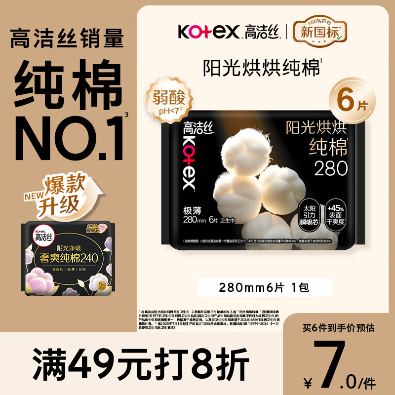 高洁丝纯棉NO.1卫生巾日用280mm6片7.6元