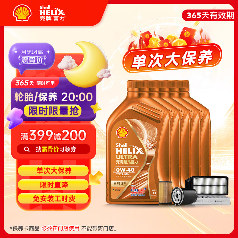 壳牌（Shell）单次大保养卡 橙色光影0W-40 SP 5L机油+机滤+空调滤+空气滤+工时