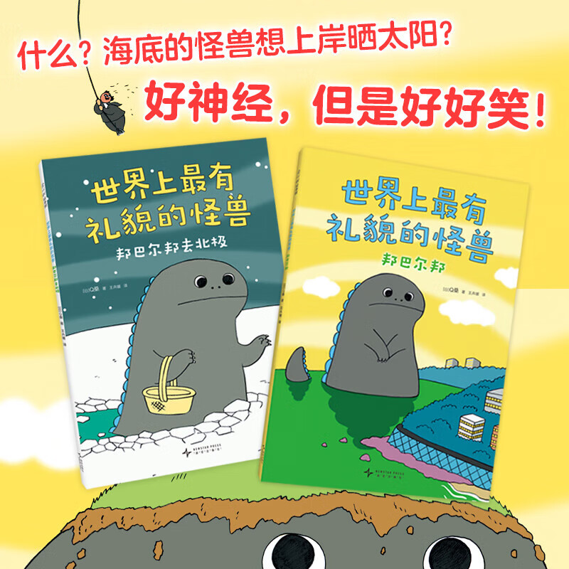 世界上最有礼貌的怪兽（全2册）有礼貌的孩子走到哪里都惹人爱！“兔老大”作者Q桑爆笑成长绘本，让孩子懂得尊重和体谅别人 世界上最有礼貌的怪兽（全2册）