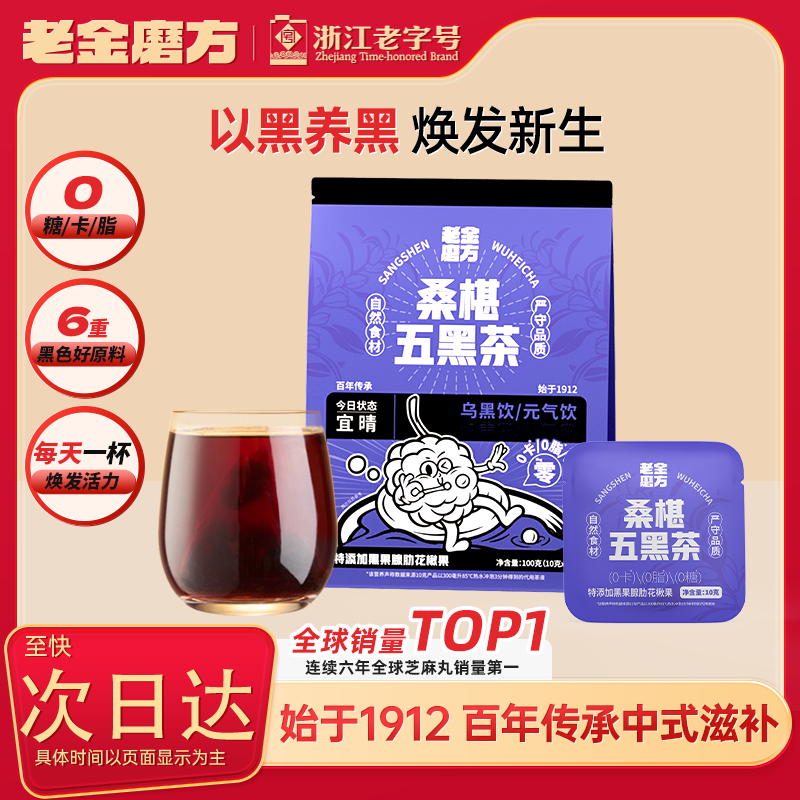 老金磨方桑葚五黑茶100g桑椹干黑枸杞泡水养生茶组合茶包10g*10袋