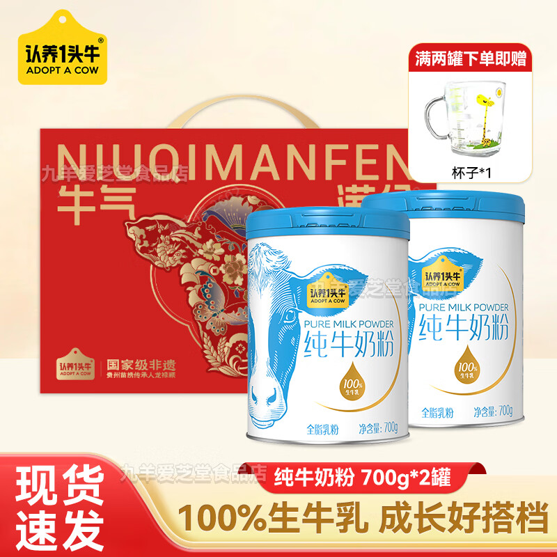 认养一头牛纯牛奶粉 100%生牛乳 高钙高蛋白早餐全家营养牛奶粉节日年货送礼 700g*2罐