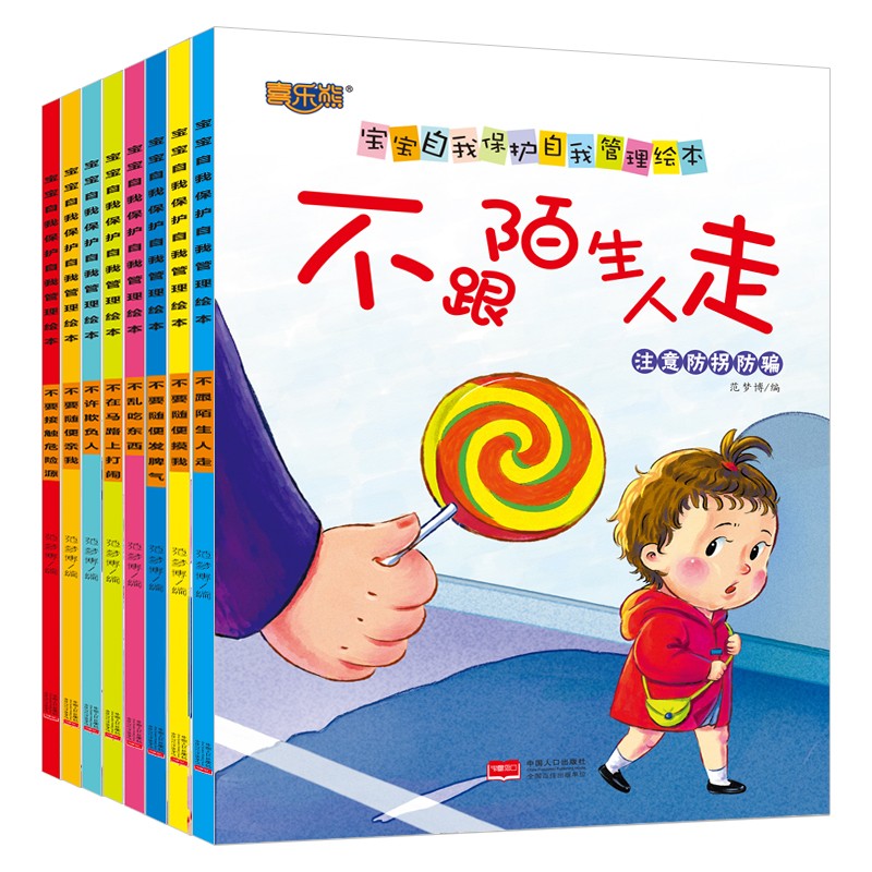 宝宝自我保护自我管理绘本全套8册 儿童读物 故事书3-6岁幼儿绘本自我保护意识培养儿童性教育绘本怎么看?