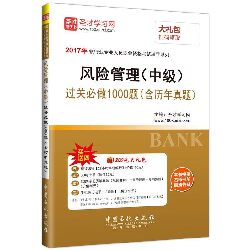 风险管理过关必做1000题 圣才学习网【正版】
