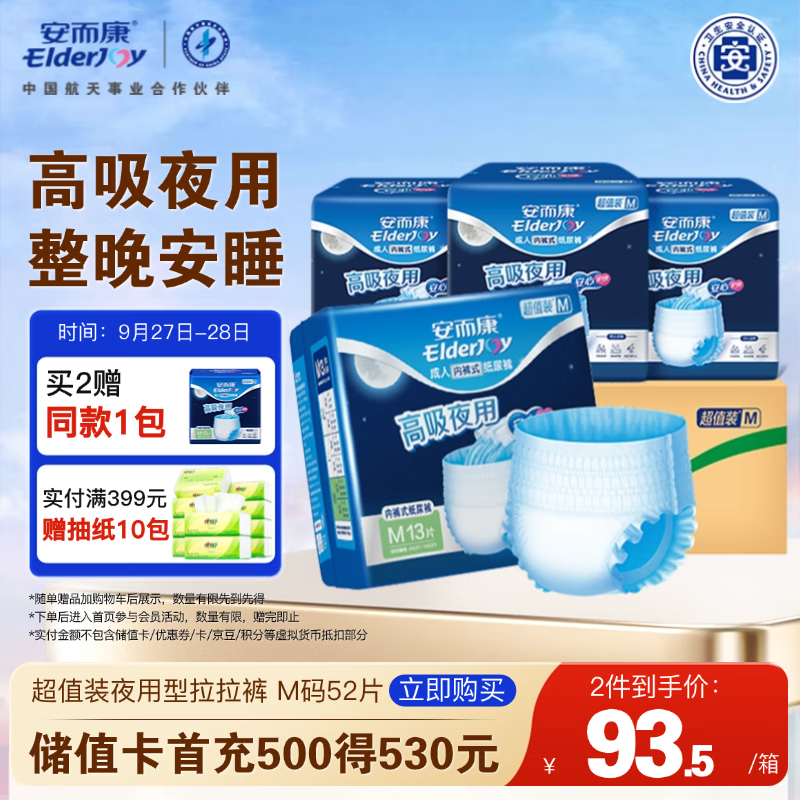 安而康（Elderjoy）超值装夜用型成人拉拉裤M52片臀围80-105cm内裤式成人纸尿裤老人