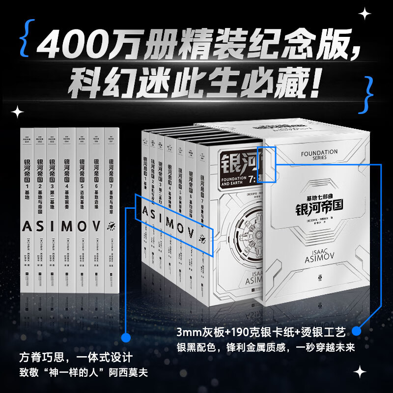 阿西莫夫银河帝国 基地七部曲 帝国陷落特装典藏版【复古刷边+礼品】