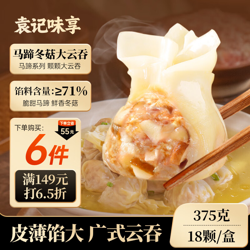袁记味享袁记云饺 冬菇马蹄大云吞375g 18颗 早餐夜宵馄饨云吞混沌