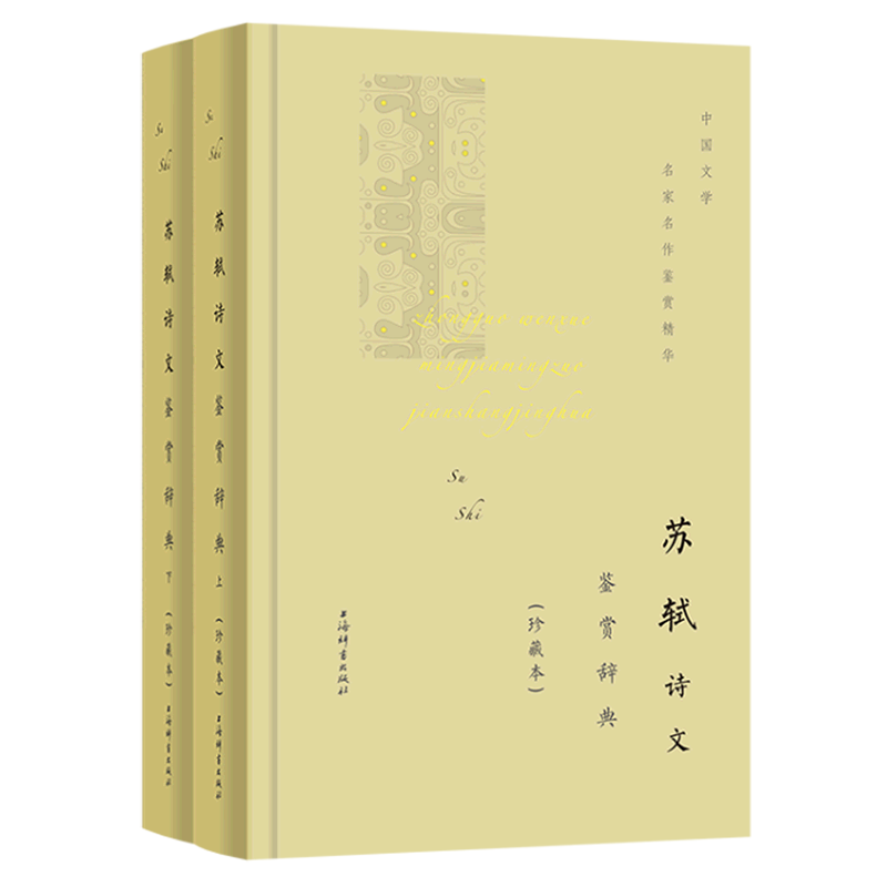 苏轼诗文鉴赏辞典(珍藏本上下)(精)/中国文学名家名作鉴赏精华