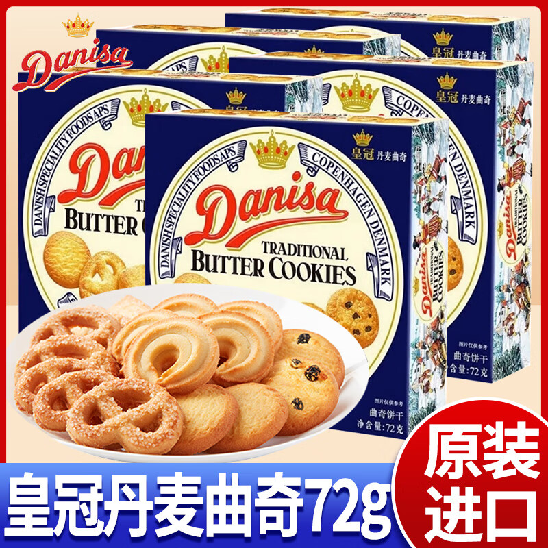 皇冠丹麦曲奇饼干72g盒装小包装学生营养早餐零食结婚喜饼伴手礼送礼 【1盒】皇冠曲奇（纸盒）72g