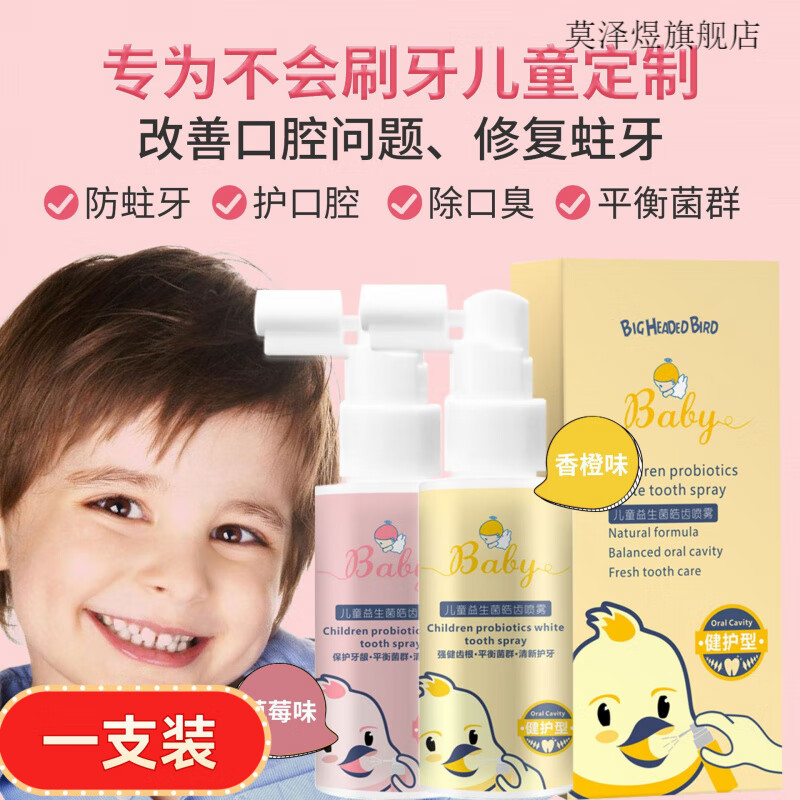 益生菌口腔喷雾儿童防蛀牙清新口喷健齿 儿童益生菌皓齿喷雾-香橙味一支装