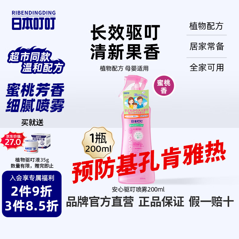日本叮叮驱叮喷雾防基孔肯雅热防叮水户外防蚊虫叮咬花露水蜜桃香200ml