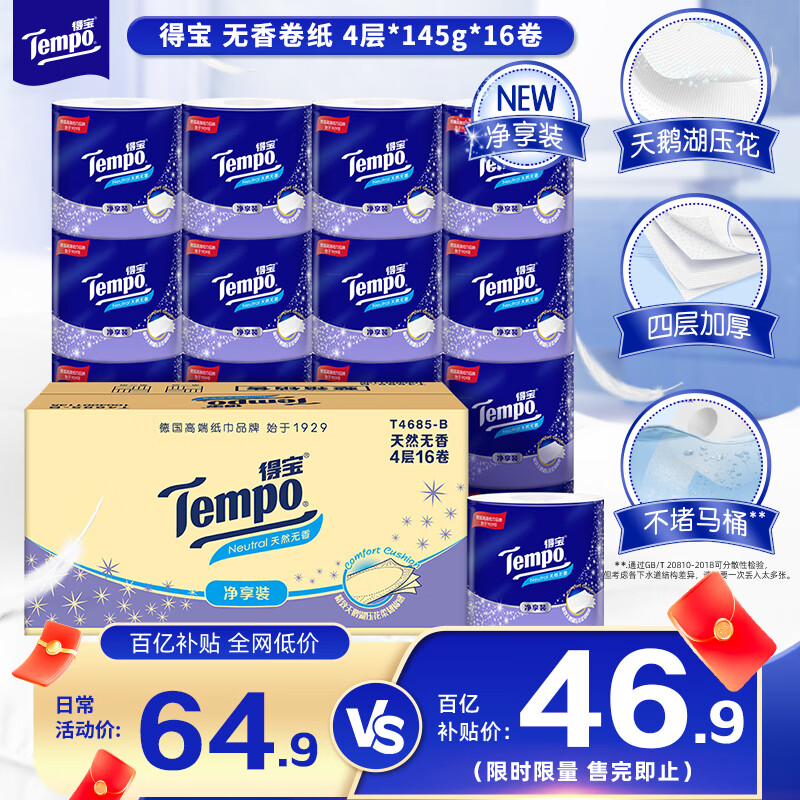 得宝（TEMPO）一博同款 有芯卷纸 无香4层*145g*16卷柔韧可冲散 卫生纸 纸巾