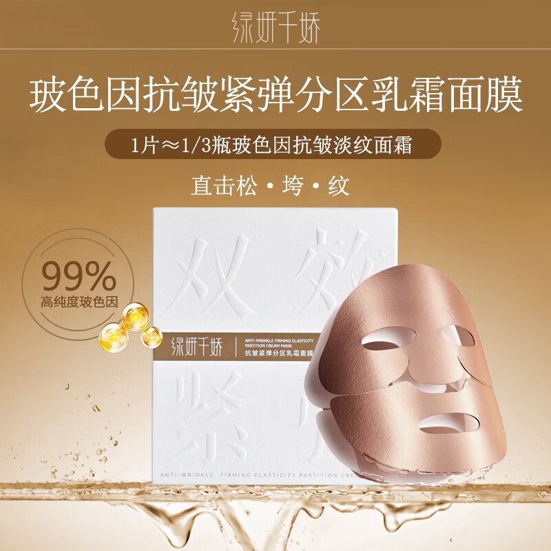 绿妍千娇玻色因淡纹抗皱紧致保湿-乳霜分区面膜