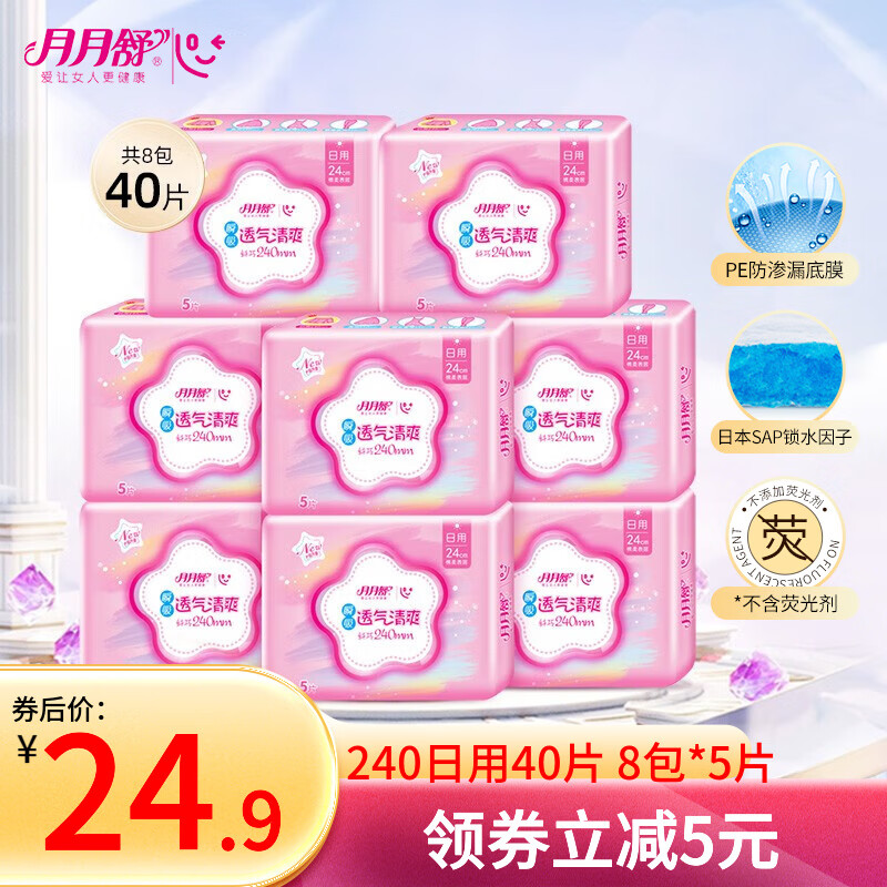 月月舒卫生巾日夜用组合装整箱240超薄姨妈巾290加长420学生迷你巾180 【棉柔透气】240日用40片 京东折扣/优惠券