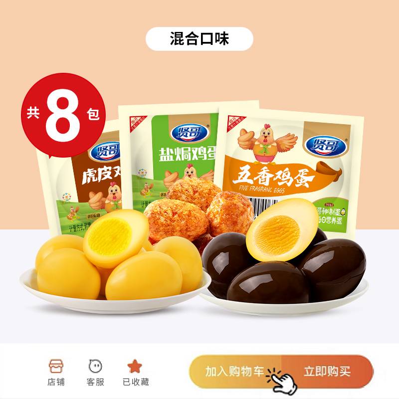 賢哥鹽焗雞蛋鹵蛋網(wǎng)紅零食小吃休閑食品即食充饑夜宵整箱解饞批發(fā) 混合口味雞蛋8包(嘗鮮)