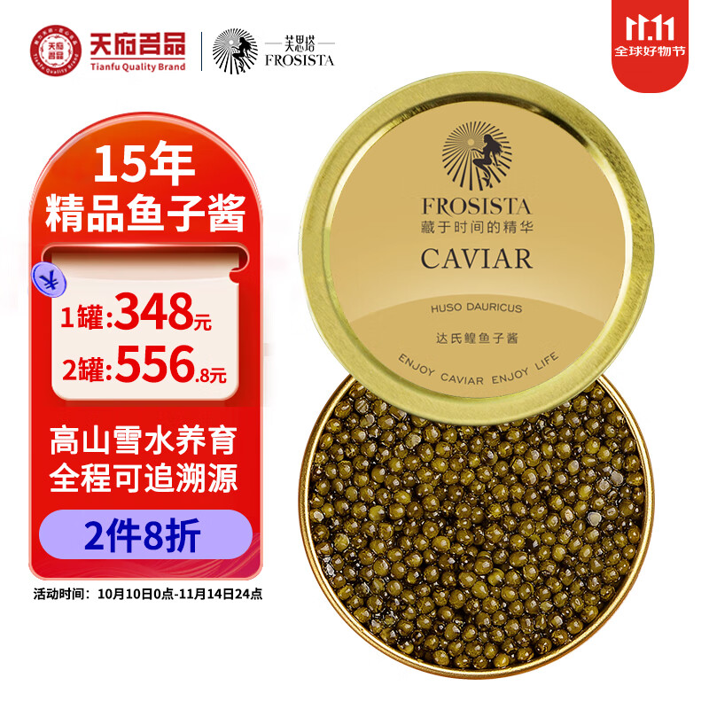 芙思塔（FROSISTA）鱼子酱即食15年鱼龄达氏鳇10g鲟鱼子酱生鲜海鲜鱼籽酱源头直发