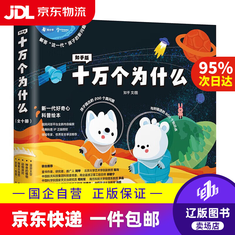 【系列自选】知乎版十万个为什么（全十册）全彩手绘科普绘本解答这一代孩子的新问题 知乎版十万个为什么（全十册）