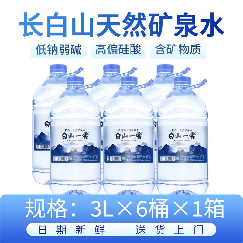 白山一云长白山天然矿泉水弱碱饮用水3L*6桶/5L*4桶大桶装水整箱 【送货上门】3L*6桶*1箱+无赠品