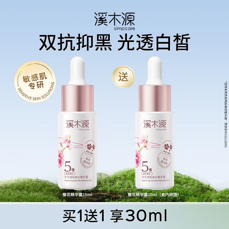 溪木源樱花净亮透肌精华露——仅需¥319！
