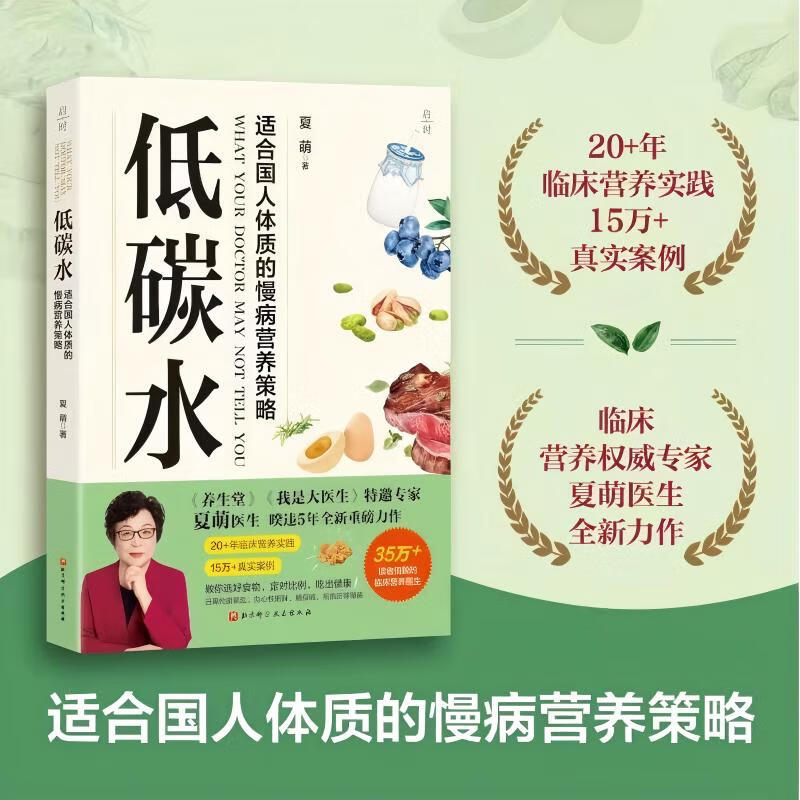 正版 低碳水 夏萌 著 适合国民体质的慢病营养策略 临床营养权威专家夏萌医生暌违5年全新力作 20+临床营养实践 15万+真实案例饮食营养 D 低碳水 无规格