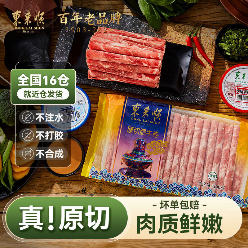 东来顺原切内蒙羔羊肉卷肥牛片火锅套餐精选内蒙肥羊卷片 原切肥牛500g*3