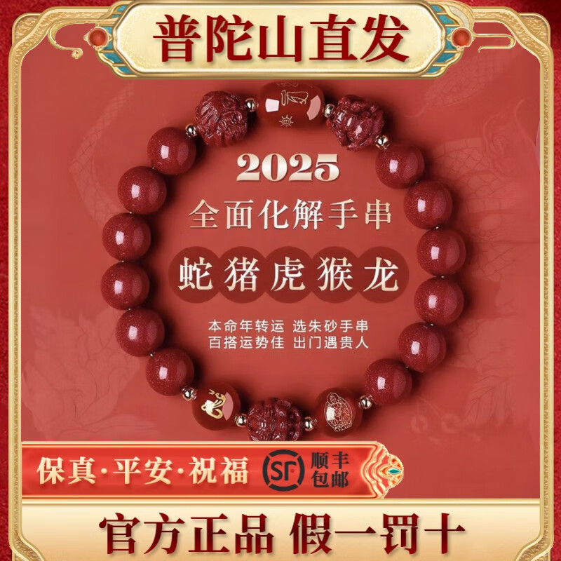普陀山2025年太岁手链蛇本命年朱砂手串猪虎猴三合六合护身符礼物 化解转运【生肖牛】兼顾三合六合 8MM【已祈福-开开】普陀山直发 京东折扣/优惠券