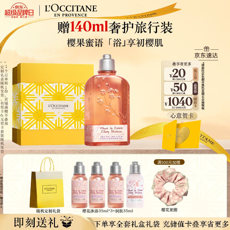 欧舒丹礼盒沐浴露樱花250ml，教师节礼物首选，仅需190元