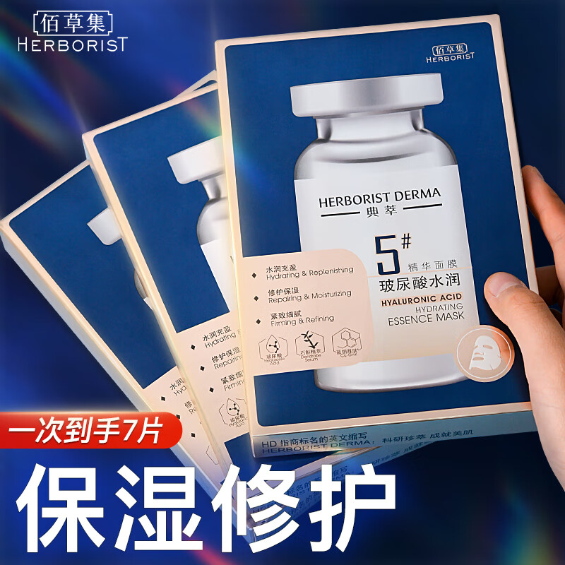 佰草集面膜 补水保湿典萃玻尿酸水润提亮肤色紧致抗皱 学生男女护肤品 玻尿酸水润面膜【7片】