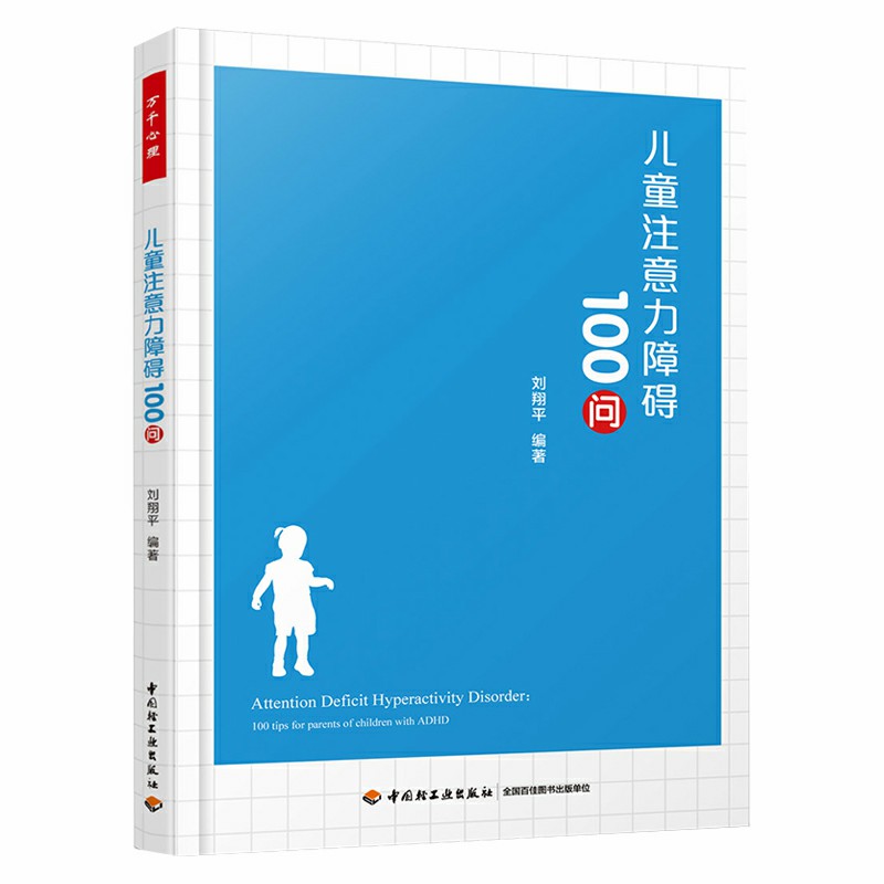 正版 儿童注意力障碍100问 刘翔平 中国轻工 9787518421602